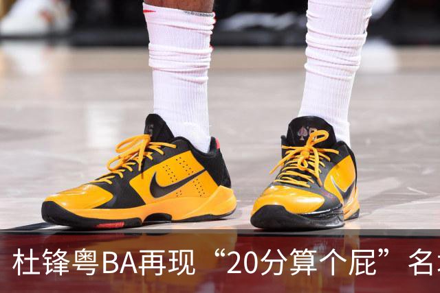 杜锋粤BA再现“20分算个屁”名场面！球迷：杜指导这赛季吃了好多屁